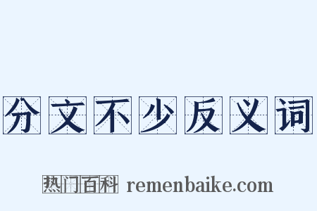 分文不少反义词是什么意思的图片